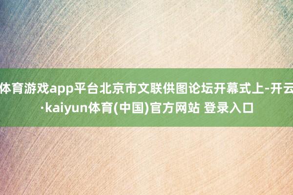 体育游戏app平台北京市文联供图论坛开幕式上-开云·kaiy