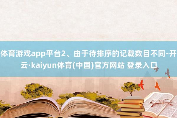 体育游戏app平台2、由于待排序的记载数目不同-开云·kaiyun体育(中国)官方网站 登录入口