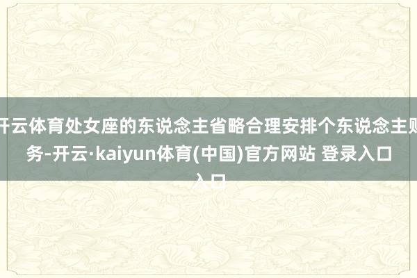 开云体育处女座的东说念主省略合理安排个东说念主财务-开云·k