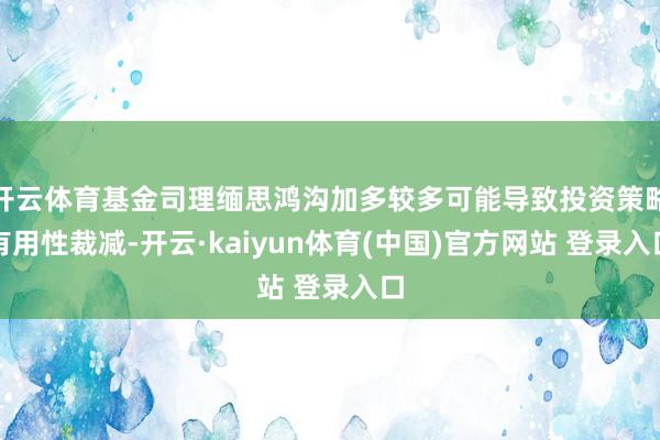 开云体育基金司理缅思鸿沟加多较多可能导致投资策略有用性裁减-
