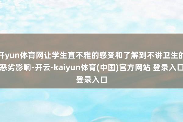 开yun体育网让学生直不雅的感受和了解到不讲卫生的恶劣影响-
