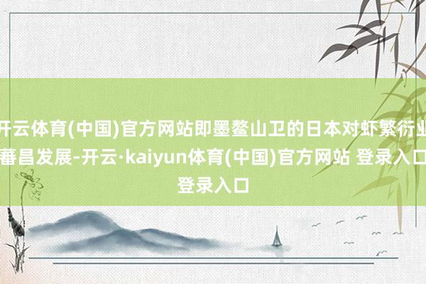 开云体育(中国)官方网站即墨鳌山卫的日本对虾繁衍业蕃昌发展-