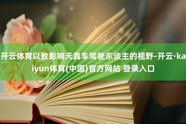 开云体育以致影响天真车驾驶东谈主的视野-开云·kaiyun体
