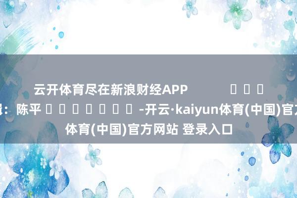 云开体育尽在新浪财经APP            					
