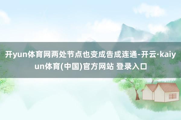 开yun体育网两处节点也变成告成连通-开云·kaiyun体育(中国)官方网站 登录入口