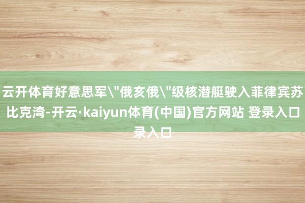 云开体育好意思军