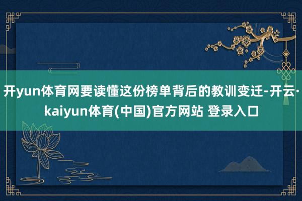 开yun体育网要读懂这份榜单背后的教训变迁-开云·kaiyu