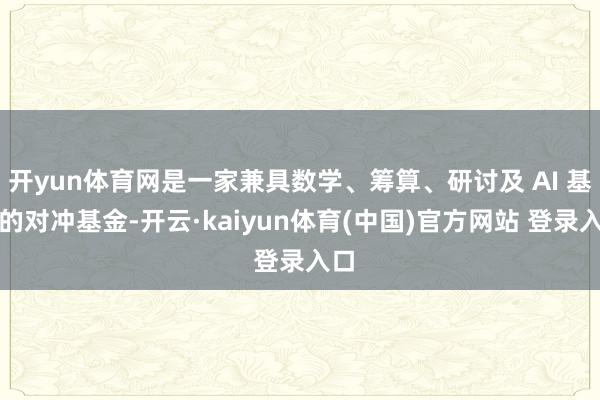 开yun体育网是一家兼具数学、筹算、研讨及 AI 基因的对冲